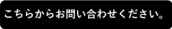 問い合わせボタン